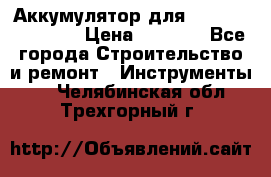 Аккумулятор для Makita , Hitachi › Цена ­ 2 800 - Все города Строительство и ремонт » Инструменты   . Челябинская обл.,Трехгорный г.